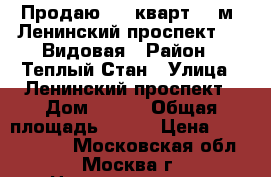 Продаю 3-4 кварт 122м2 Ленинский проспект 123 Видовая › Район ­ Теплый Стан › Улица ­ Ленинский проспект › Дом ­ 123 › Общая площадь ­ 122 › Цена ­ 28 990 000 - Московская обл., Москва г. Недвижимость » Квартиры продажа   . Московская обл.